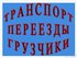 ГАЗЕЛь +2 ГРУЗЧИКА +7 км БЕСПЛАТНО =850руб! 288-00-10