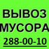 Вывоз МУСОРА после ремонта! Недорого 288-00-10
