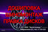 Качественная дошиповка зимних шин ( ошиповка резины ). Правка литых дисков  В нашем техцентре Вы можете произвести полную, либо частичную дошиповку зимней резины любого бренда. В указанную стоимость входит подготовка посадочного отверстия, установка новог