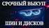 Выкуп дисков, шин, колес в сборе. Летние, зимние, любой профиль R13-R24. Купим авто, мото. Моментальный расчет наличными, без посредников.  Предлагаем выкуп авто после ДТП в г.Красноярск, а также в регионе и близлежащих районах. Срочный выкуп целых автомо