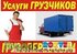 Услуги грузчиков