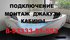 Подключение душевой кабины, джакузи, сантехника. Скидки.