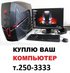 Куплю компьютеры, мониторы, ноутбуки в Красноярске. Т. 250-3333.