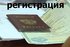Временная регистрация и постоянная прописка Красноярск.
