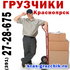 Услуги грузчиков в Красноярске 190p./чaс (391) 214-44-79