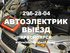 АВТОЭЛЕКТРИК - ВЫЕЗД - КРАСНОЯРСК ☎ 296-28-04