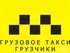 Грузовое Такси Елена