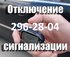 ОТКЛЮЧЕНИЕ НЕИСПР.  АВТОСИГНАЛИЗАЦИЙ - КРУГЛОСУТОЧНО, ВЫЕЗД ☎ 296-28-04