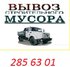 Вывоз строительного мусора.