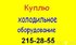 куплю бу холодильниое оборудование 215-28-55