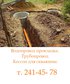 Водопровод. Прокладка водопровода. Кессон  для скважины