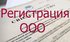 Регистрация ООО,ИП. Внесение изменений.