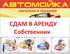 Автомойка действующая сдам. Собственник.