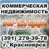 Агентство недвижимости в Крacноярске. Аренда и продажа офисных помещений и квартир.