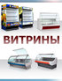 продажа.покупка.аренда БУ и нового витрин