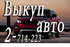 Выкуп шин и дисков в Красноярске. Скупка автомобилей в любом состоянии.