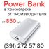 Power Bank, внешние аккумуляторы (391) 272 57 80