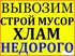 Вывоз мусора, строймусора, мебели,старые оконные и дверные блоки,старые батареи отопления, хлама, барахла, очистка территорий, участков, квартир, помещений, гаражей от накопившегося годами, в удобное для вас время. Квартирные и офисные переезды,грузовое т
