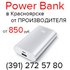 Роwer Bаnk, внешние аккумуляторы (391) 272 57 80