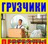 Переезд любой сложности,недорогие грузчики.285-65-97