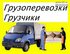 Грузчики и услуги грузоперевозок 215 37 40