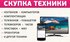 Покупка холодильников, встраиваемой техники. Скупка планшетов, ноутбуков, ПК, цифровой техники в Красноярске.