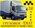 Такси грузовое в Красноярске 242-56-28