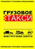 Грузовое такси.Служба грузчиков