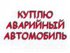 Скупка аварийных авто в Красноярске и Крае т8-923-293-31-22