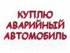 АВАРИЙНЫЙ, НЕИСПРАВНЫЙ автомобиль  срочно куплю.  В любом состоянии.