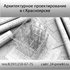 Архитектурное проектирование. 3Д проектирование.