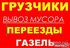   282-39-98. УСЛУГИ ГРУЗЧИКОВ. Офисные и квартирные переезды. Выгрузка вагонов , контейнеров,вынос строительного и бытового мусора с квартиры,подъем на этажи отделочный и строительных материалов.Такелажные работы