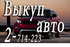 8-963-191-42-23 Скупка авто. Срочный выкуп автомобилей, мотоциклов. Моментальный расчет наличными. Скупка шин и дисков +7(391)271-42-23 