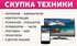 +7(391)271-42-23 Выкуп цифровой техники - ноутбука, телефона, телевизора и др. Скупка новой, кредитной и б/у техники 8-963-191-42-23