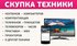 +7(391)271-42-23 Скупка ноутбков, телефонов, планшетов, встраиваемой цифровой техники в Красноярске. 8-963-191-42-23 
