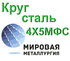 Круг сталь 4Х5МФС цена купить