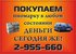 Куплю аварийный, неисправный авто т 2-955-660 Олег