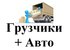 Грузчики, газели,разнорабочие