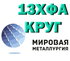 Круг 13ХФА сталь купить цена