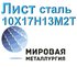 Лист 10Х17Н13М2Т, сталь 08х17н13м3 купить цена