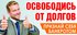 Трудно платить кредит ? Накопились долги? Зарплату удерживают приставы?