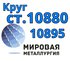 Круги сталь 10880, ст. 10895 купить цена
