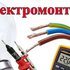"Электрик. Монтаж электропроводки " 89131776071