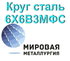 Круг сталь 6Х6В3МФС цена купить