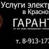 Качественные услуги электрика, электромонтажные работы. Красноярск 89131776071