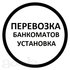 Перевозка банкоматов и сейфов 282 - 0 - 830 в Красноярске и по краю