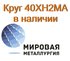 Круг 40ХН2МА сталь 40хнма цена купить