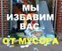 ВЫВОЗ строительного МУСОРА 