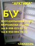Мега низкие цены на БУ холодильники крас раб 181