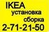 IKEA сборка мебели,установка кухонь. 271-21-50. Профессионально! НЕДОРОГО!